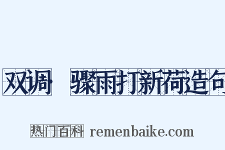 双调·骤雨打新荷造句是什么意思的图片